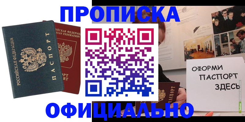 купить прописку в Наро-Фоминске